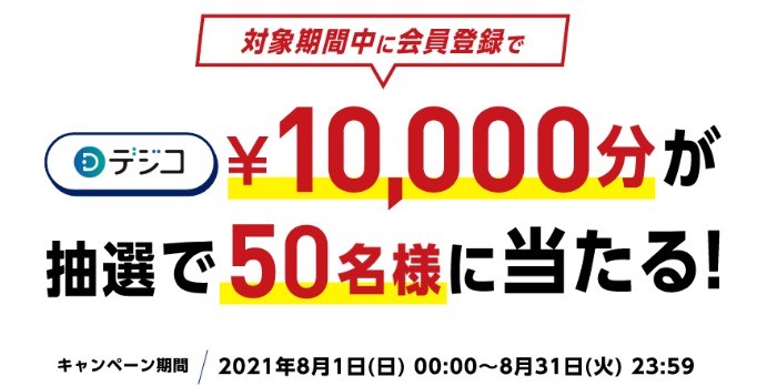 10,000円分のデジコが当たる豪華会員登録キャンペーン☆｜懸賞で生活 