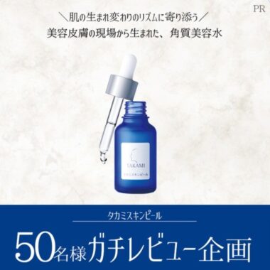 「タカミスキンピール」のガチレビュー企画に参加してくれる人募集！