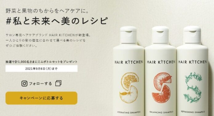 HAIR KITCHENミニボトルセット プレゼントキャンペーン - ヘアキッチン公式