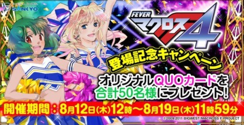 フィーバーマクロスフロンティア4 登場記念キャンペーン 