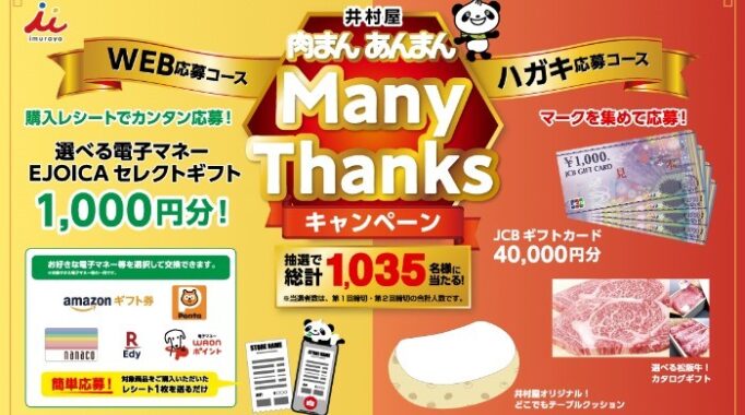 井村屋「肉まん あんまん ManyThanks」キャンペーン