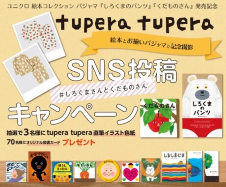 【絵本作家tupera tuperaのキッズパジャマ発売記念】SNS投稿キャンペーン実施決定！ | 学研プラス公式ブログ