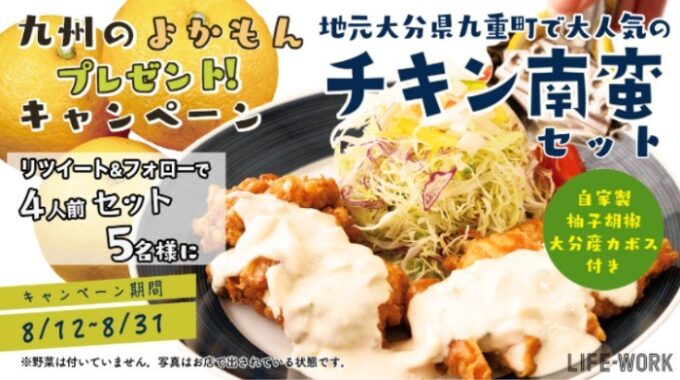 大分県九重町「レストラン青山のカボスチキン南蛮セット」が当たるTwitter懸賞☆