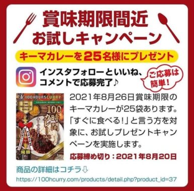 【すぐに食べられる方限定】100時間カレーのキーマカレーが当たるInstagram懸賞！