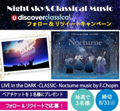 プラネタリウム内での特別なクラシックコンサートチケットが当たるTwitter懸賞☆