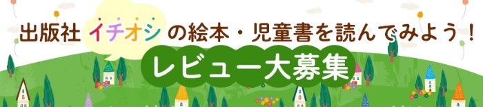 2021年8月　出版社イチオシの絵本・児童書を読んでみよう！レビュー大募集 | 絵本ナビ