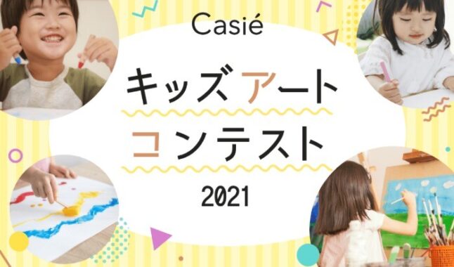 Casieキッズアートコンテスト2021｜絵画レンタルCasie 〜かしえ〜