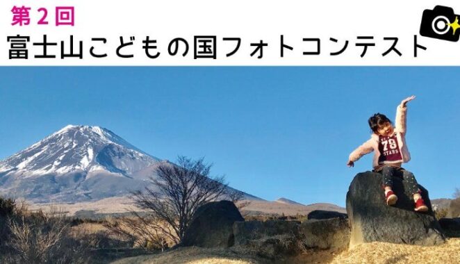 「第2回 富士山こどもの国フォトコンテスト」開催！ - 新着情報詳細 | 富士山こどもの国 公式サイト - 富士山のふもとは楽しい冒険王国だ！