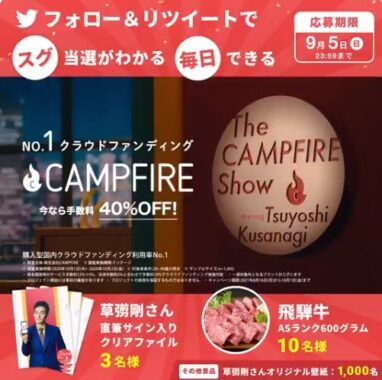 CAMPFIRE_SHOW 新CM公開記念CP