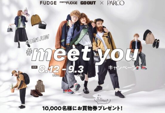 FUDGE men's FUDGE PARCO #meet you キャンペーン 8.12.THU - 9.3.FRI