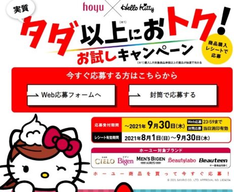 hoyu×Hello Kitty 商品購入レシートで応募 実質タダ以上におトク！お試しキャンペーン