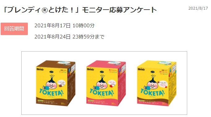 「ブレンディ®とけた！」モニター応募アンケート