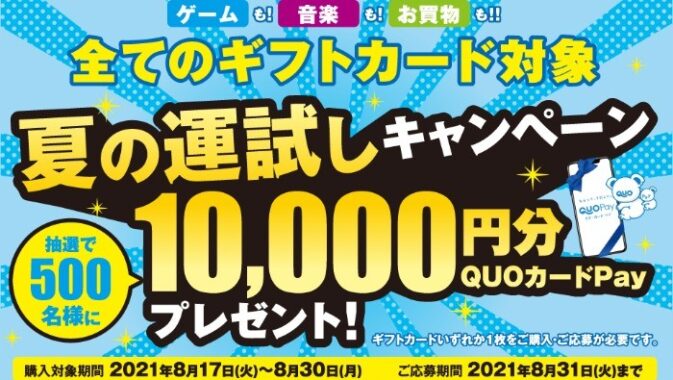 ローソン 全てのギフトカード対象 夏の運試しキャンペーン