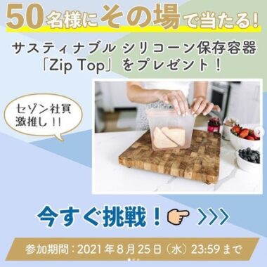 サスティナブルで環境に優しい 「Zip Top」のシリコーン保存容器を 50名様にプレゼント