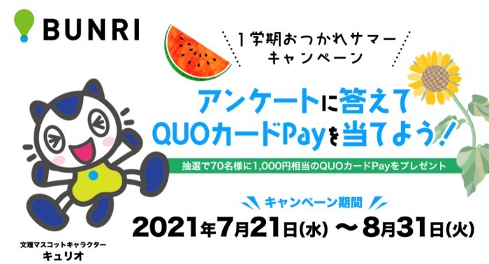 １学期おつかれサマーキャンペーン | アンケートに答えてQUOカードPayを当てよう！