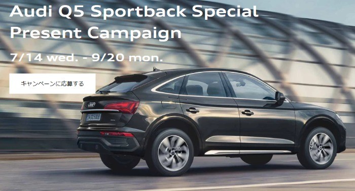 Audi Q5 Sportback Special Present Campaign > プレゼント/イベント > アウディジャパン