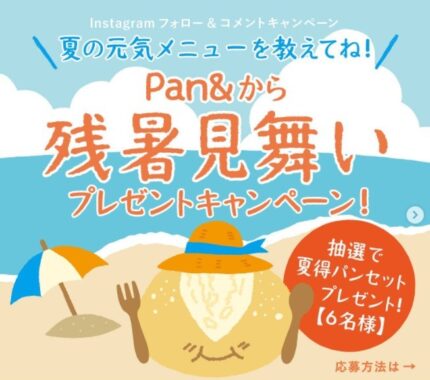 冷凍パンセットが当たるPan&からの残暑見舞いプレゼント！