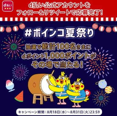 ポインコ夏祭り