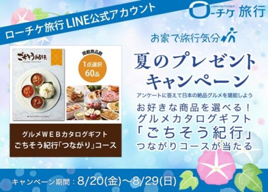 グルメカタログギフトが3名様に当たるローチケ旅行のLINE懸賞♪