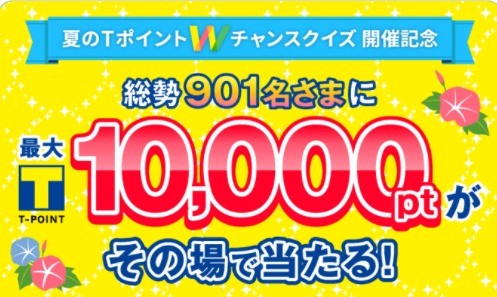 夏のTポイントWチャンスクイズ 開催記念キャンペーン