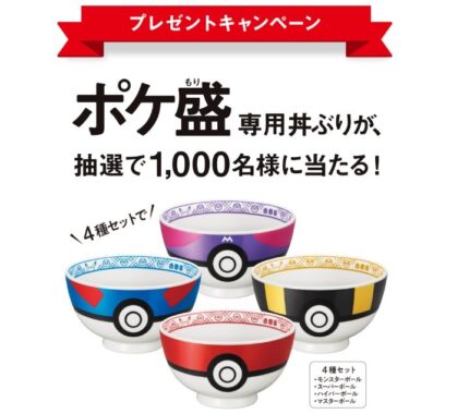 ポケ盛まずは第1弾 | ポケ盛セットを食べてポケモンフィギュアをゲットしよう！