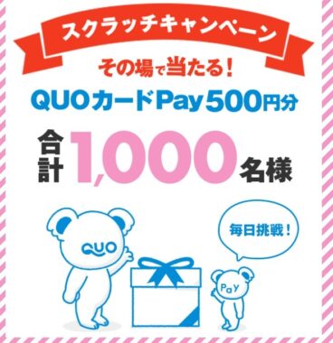 Quoカードpayがその場で当たるスクラッチキャンペーン 懸賞で生活する懸賞主婦