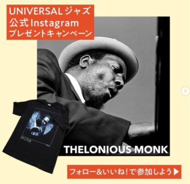 セロニアス・モンクTシャツが当たる！UNIVERSALジャズ公式Instagram懸賞