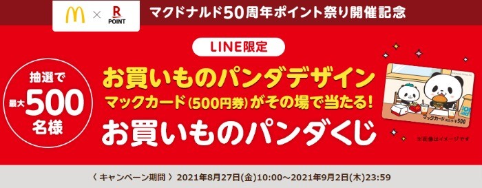 楽天ポイントカード:【楽天ポイントカード】LINE限定 お買いものパンダデザインマックカードがその場で当たる！お買いものパンダくじ | キャンペーン一覧