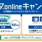 Wチャンスもアリ☆1万円分のオリジナルギフトカードが当たる投稿キャンペーン！