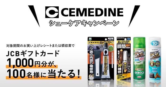 CEMEDINE シューケアキャンペーン | セメダイン株式会社