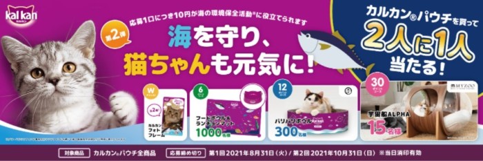 カルカン 海を守り、猫ちゃんも元気に！キャンペーン