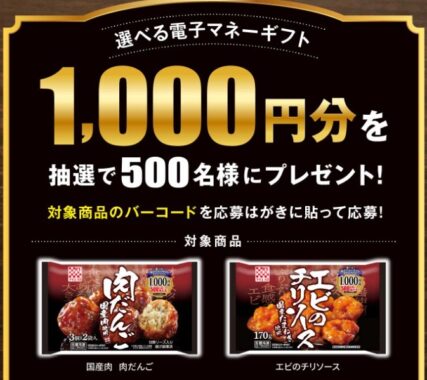 本格中華を食卓で！選べる電子マネーギフトキャンペ一ン｜知る・楽しむ｜ケイエス冷凍食品株式会社