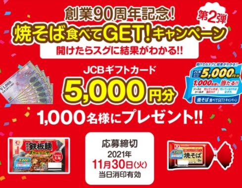 シマダヤ 焼そば食べてGET!キャンペーン - シマダヤ株式会社