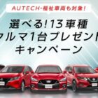 Wチャンスもアリ☆好きなクルマが当たる豪華キャンペーン！