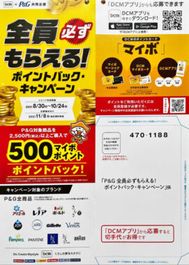 【DCM×P＆G】全員必ずもらえる！ポイントバック・キャンペーン