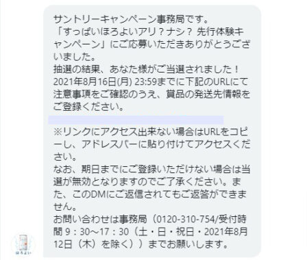 サントリーのTwitter懸賞で「ほろよい アセロラサワー」が当選