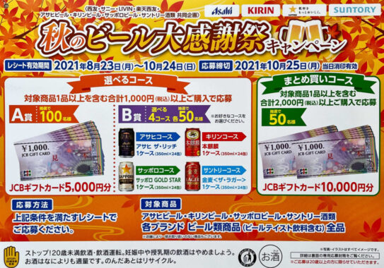 【西友×アサヒ×キリン×サッポロ×サントリー】秋のビール大感謝祭キャンペーン