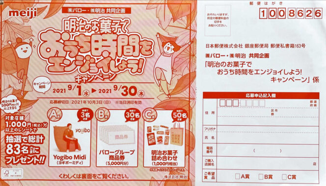 【バロー×明治】明治のお菓子でおうち時間をエンジョイしよう！キャンペーン