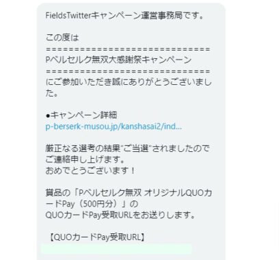 フィールズのTwitter懸賞で「QUOカードPay500円分」が当選