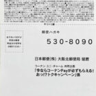 【コーナン×ユニ・チャーム】今ならコーナンPayが必ずもらえる！おっ！？トクキャンペーン