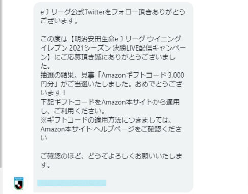 eJリーグのTwitter懸賞で「Amazonギフト券3,000円分」が当選