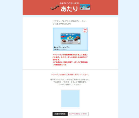 GABAのTwitter懸賞で「GABA for Sleep無料クーポン」が当選