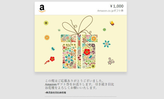 日比谷花壇のTwitter懸賞で「Amazonギフト券1,000円分」が当選