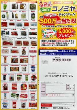 【コノミヤ】Go To コノミヤキャンペーン