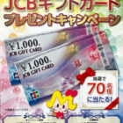 【おかしのまちおか・三幸製菓】JCBギフトカードプレゼントキャンペーン