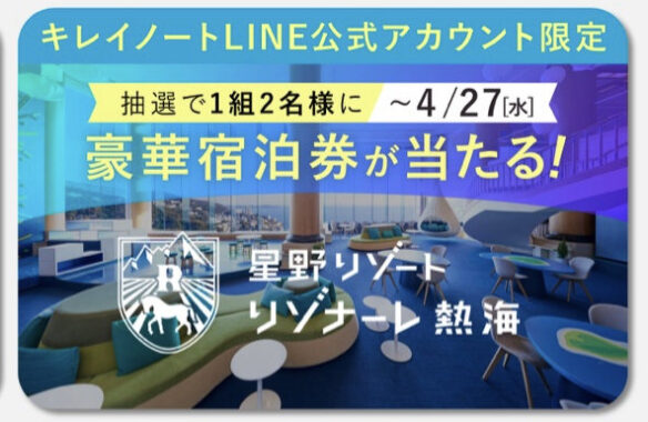 LINE公式アカウント限定キャンペーン