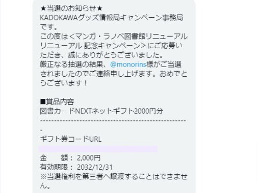 KADOKAWAのTwitter懸賞で「図書カードNEXTネットギフト2,000円分」が当選