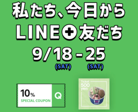 私たち、今日からLINE+友だち