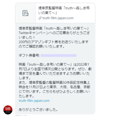 堤幸彦監督特集上映会のTwitter懸賞で「Amazonギフト券200円分」が当選