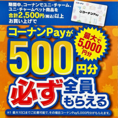 【コーナン×ユニ・チャーム】今ならコーナンPayが必ずもらえる！おっ！？トクキャンペーン